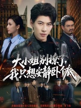 大小姐別撩了，我只想安靜臥個(gè)底(全集)