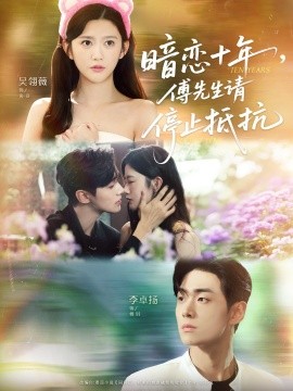 暗戀十年，傅先生請停止抵抗(全集)