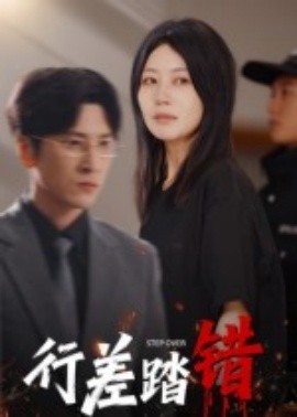 行差踏錯(cuò)(全集)