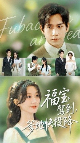 福寶駕到，爹地快投降(全集)