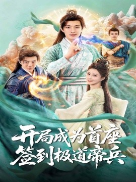 開局成為首座，簽到極道帝兵(全集)