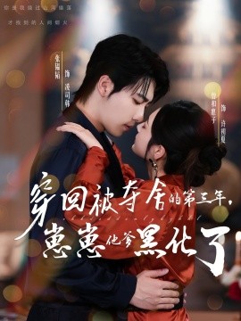 穿回被奪舍的第三年，崽崽他爹黑化了(全集)