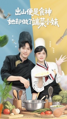 出山便是食神，她卻做了端菜小妹(全集)