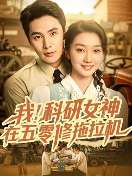 我科研女神在五零修拖拉機(全集)