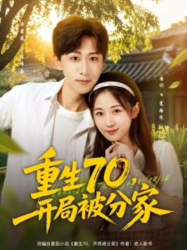 重生70，開局被分家(全集)