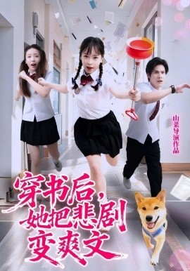 穿書后，她把悲劇變爽文(全集)