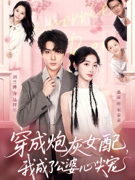 穿成炮灰女配，我成了公婆心尖寵(全集)