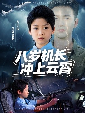 八歲機(jī)長(zhǎng)沖上云霄(全集)