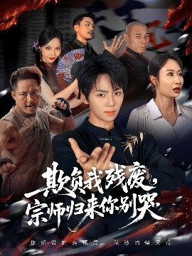 欺負(fù)我殘廢，宗師歸來你別哭(全集)