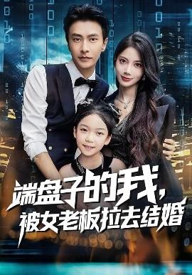 端盤子的我，被女老板拉去結(jié)婚(全集)