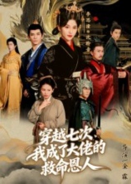 穿越七次，我成了大佬的救命恩人(全集)