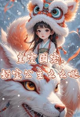 皇室團寵，奶寶公主么么噠(全集)