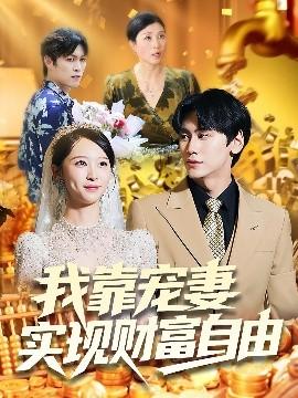 我靠寵妻實現(xiàn)財富自由(全集)