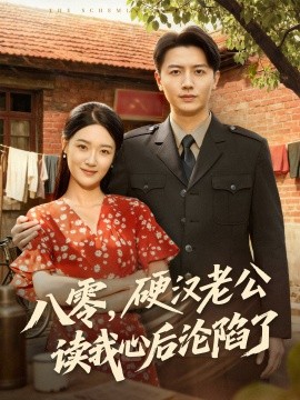 八零，硬漢老公讀我心后淪陷了(全集)