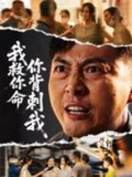 我救你命，你背刺我(全集)