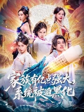 家族有億點(diǎn)強(qiáng)大，系統(tǒng)被迫黑化(全集)