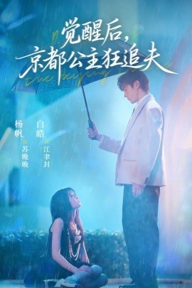 覺(jué)醒后，京都公主狂追夫(全集)