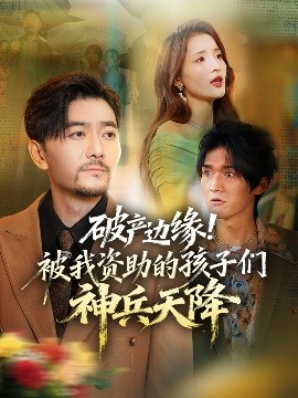 破產邊緣！被我資助的孩子們神兵天降(全集)