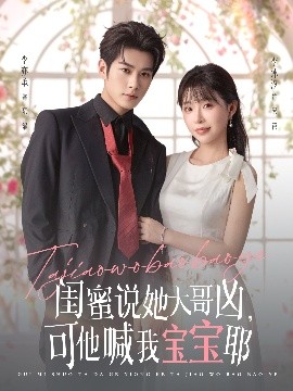 閨蜜說她大哥兇，可他喊我寶寶耶(全集)