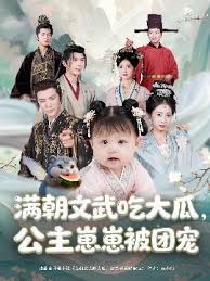 滿朝文武吃大瓜，公主崽崽被團(tuán)寵(全集)