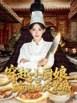 穿越小廚娘，一碗泡面定京城(全集)