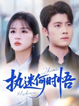 執(zhí)迷何時(shí)悟＆你鐵心戀愛腦，給你自由你又哭(全集)