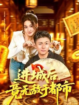 進城后，竟無敵于都市(全集)