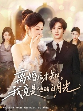離婚后才知，我竟是他的白月光(全集)