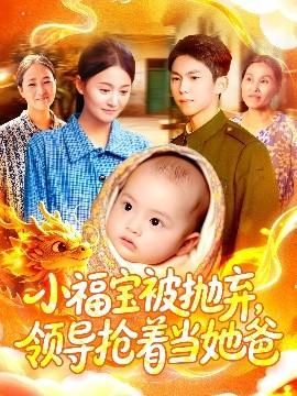 小福寶被拋棄，領(lǐng)導(dǎo)搶著當(dāng)她爸(全集)