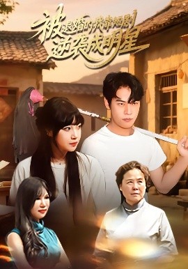 被退婚的我靠短劇逆襲成明星(全集)