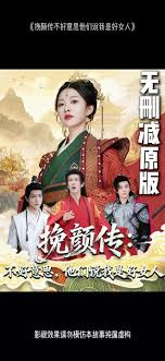 挽顏傳：不好意思，他們說(shuō)我是好女人(全集)