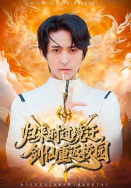 歸來(lái)時(shí)過(guò)境遷，劍仙重返校園(全集)