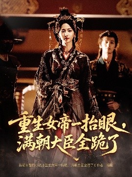 長(zhǎng)公主囚寵，禁欲權(quán)臣他美色勾人(全集)