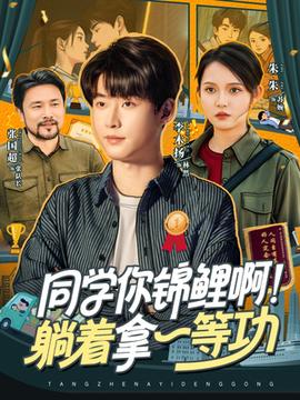同學你錦鯉啊！躺著拿一等功(全集)
