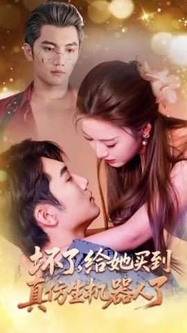 壞了，給她買到真仿生機(jī)器人了(全集)