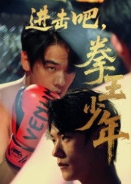 進擊吧，拳王少年(全集)