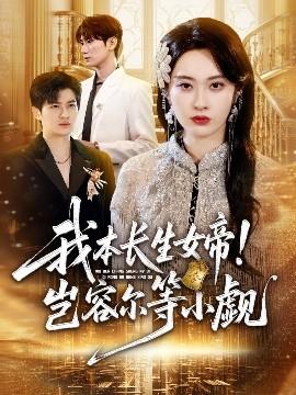 我本長(zhǎng)生女帝！豈容爾等小覷(全集)