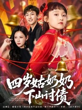 四歲姑奶奶，下山討債(全集)