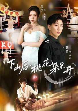 下山后，桃花朵朵開(全集)