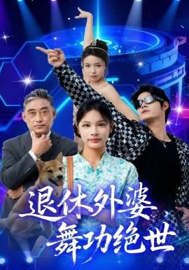 退休外婆，舞功絕世(全集)