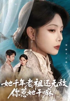 她千年老祖還無(wú)敵你惹她干嘛(全集)