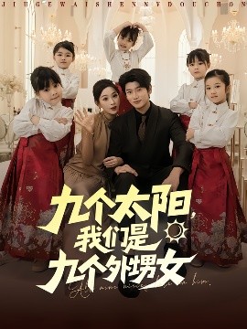 九個(gè)太陽，我們是九個(gè)外甥女(全集)