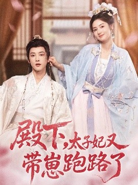 殿下，太子妃又帶崽跑路了(全集)