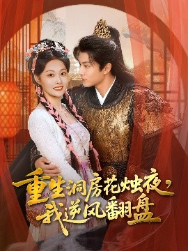 重生洞房花燭夜，我逆風(fēng)翻盤(全集)