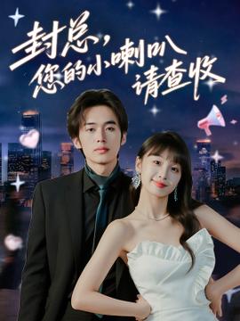 封總您的小喇叭請(qǐng)查收(全集)