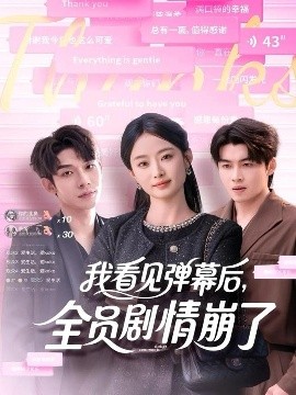 我看見彈幕后，全員劇情崩了(全集)