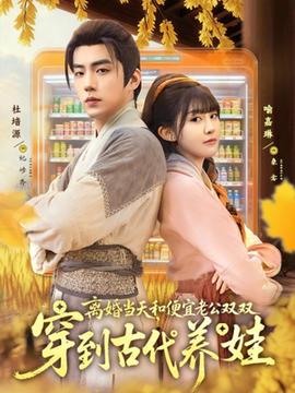 離婚當(dāng)天，和便宜老公雙雙穿到古代養(yǎng)娃(全集)