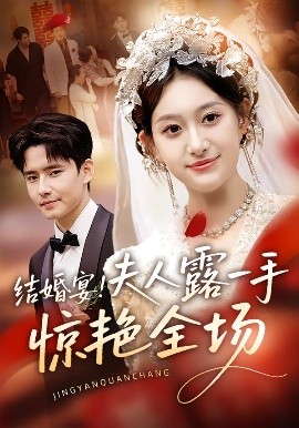 結(jié)婚宴！夫人露一手驚艷全場(chǎng)(全集)