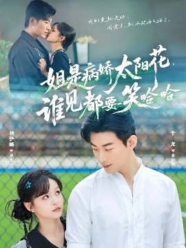 姐是病嬌太陽花，誰見都要笑哈哈(全集)