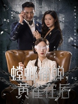 螳螂捕蟬，黃雀在后(全集)